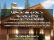 Строительные услуги Переславль-Залесский / Строительная компания в Переславле