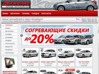 Движение - прокат и аренда автомобилей в Санкт-Петербурге