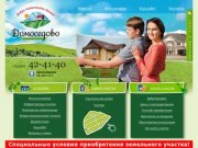 Загородный поселок Домоседово - продажа земельных участков, земельные участки в Удмуртии и Ижевске