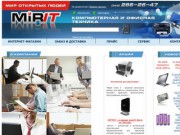"МирИТ" - интернет-магазин компьютерной техники в Екатеринбурге