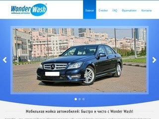 Мобильная мойка автомобилей: Быстро и чисто с Wonder Wash! | Wonderwash — Подольск