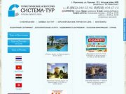 Туристическая компания "Система -Тур" г.Краснодар
