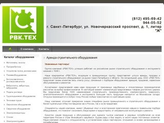 Аренда строительного оборудования в Санкт-Петербурге