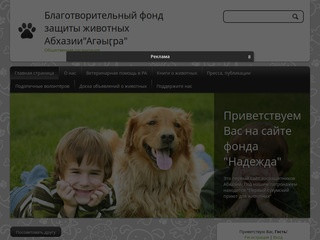 Благотворительный фонд защиты животных Абхазии"Агәыӷра"
Общественная организация (Абхазия, Абхазия)