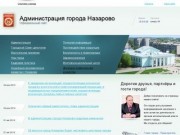 Администрация города Назарово. Официальный сайт.