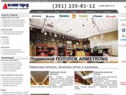 (351) 235-81-12 Челябинск: Подвесные потолки | Линолеум