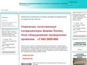 Продажа и обслуживание кондиционеров оптом и в розницу Казань и РТ