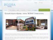 Лучший отдых в Крыму - отель "ВОЛНА" Севастополь