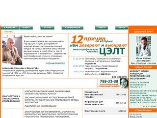 ЦЭЛТ :: Главная страница   -- Многопрофильная клиника ЦЭЛТ -  ведущая  клиника  Москвы