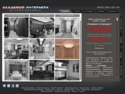 Дизайн студия Академия интерьера – услуги квалифицированных дизайнеров в Казани