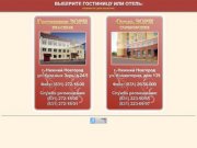 Гостиница ЗОРИ и Отель ЗОРИ в Нижнем Новгороде