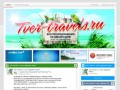 Tver-Travels.ru | Все турфирмы Твери | Все туры на одном сайте! Более 100 Тверских турфирм
