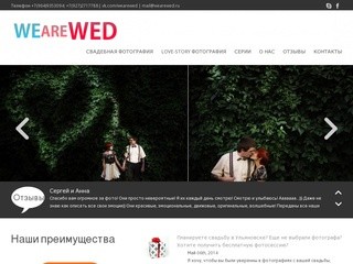 We are wed - Мы Поженимся - Cвадебный фотограф в Ульяновске 