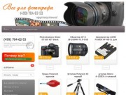 Интернет-магазин: цифровые фотоаппараты, объективы, фотовспышки, штативы и моноподы дешево Москва.