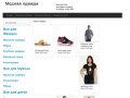 Интернет магазин модной одежды для мужчин и женщин в Красноярске