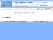 Сайт находится в стадии наполнения. Новосибирск - Продажа очистителей воздуха
