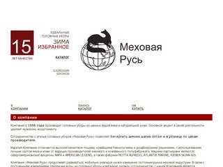 Меховая Русь - Женские и мужские меховые шапки. Собственное производство в Москве