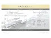 LEXWILL - Юридическая компания г. Москва