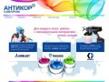 АНТИКОР-сибпром (Сибантикор) - промышленные краски и оборудование в Новосибирске