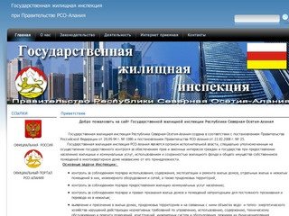 Государственная жилищьная инспекция по РСО-Алания, г. Владикавказ > 