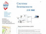 ОБЕРЕГ-Алтай - Системы безопасности для Вас