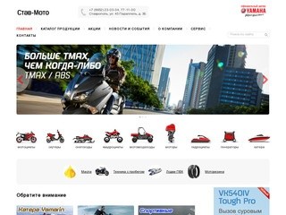 Официальный дилер компании Yamaha | Став-Мото, г. Ставрополь