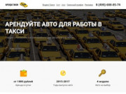 Арендуйте авто для работы в такси - Москва и МО