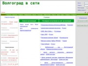 Волгоград в сети - сайт о Волгограде, информационный портал Волгограда и Волгоградской области 