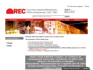 REC видеонаблюдение - Системы видеонаблюдения, GSM оповещение, СКС, ЛВС в Сыктывкаре