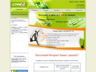 Стрим Бизнес - подключение интернет в офис Москва. Интернет adsl