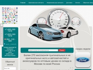 Более 270 миллионов оригинальных и не оригинальных мото и автозапчастей и аксессуаров по оптовым