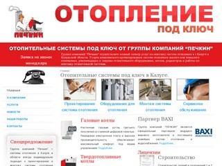 Калуга - группа компаний "Печкин". Системы отопления под ключ 