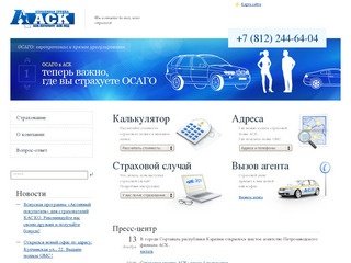 Страхование: покупка полиса в страховой компании Санкт-Петербурга. Страховая группа АСК