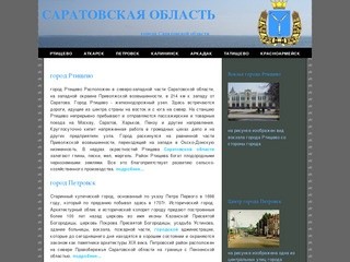 Саратовская область - Саратовская губерния - города Саратовской области