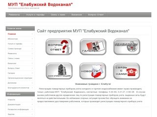 Сайт предприятия МУП "Елабужский Водоканал"
