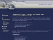 Центр "Матрикс" - Социологические и маркетинговые исследования в Ставрополе