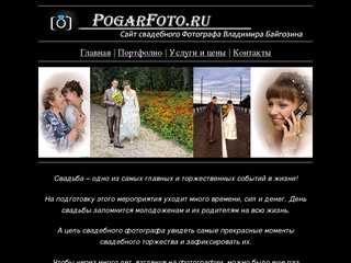 PogarFoto.ru  Свадебный фотограф Погар, Трубчевск, Почеп, Брянск