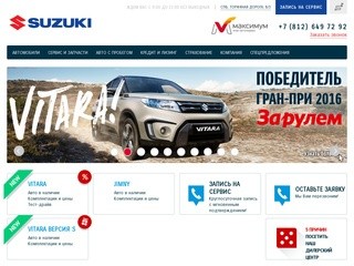 Suzuki Максимум – официальный дилер Suzuki в Санкт-Петербурге