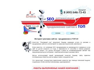 Интернет реклама сайтов - комплексное продвижение в Яндекс, Google, Mail