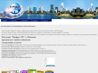 Магазин ЦИФРА ТВ город Иваново телефон (4932) 496211