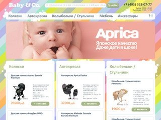 Интернет-магазин детских товаров Baby&Co. Товары для новорожденных. Купить в Москве