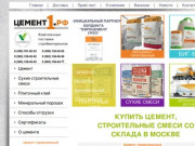 Продажа цемента и строительных смесей |  Цемент в Москве со склада