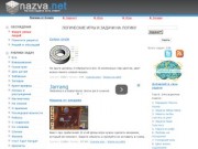 «Nazva.net» (Логические задачи, головоломки, тесты на интеллект, логические игры)