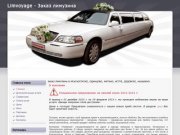 Заказ лимузина в Красногорске, Одинцово, Митино, Истре, Дедовске, Нахабино.