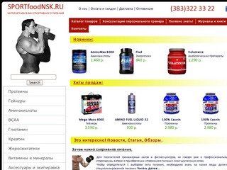 SPORT food NSK - Спортивное питание. Протеины, аминокислоты, гейнеры оптом и в розницу