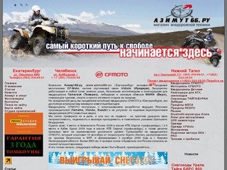 Азимут66.ru Продажа мототехники CF-Moto, Stels, HiSUN, GAMAX