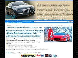 Тонировка в Самаре профессиональными пленками SunControl, LLumar, SunTek - тонировочная студия 