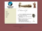 MONDOVINO | Винный клуб | Форум о вине | Сибирская Ассоциация Сомелье 