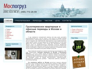 Грузоперевозки квартирные и офисные переезды в Москве и области | Переезд любой сложности.