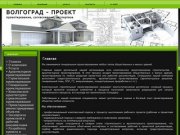 Главная Волгоград-Проект - проектирование, согласование, экспертиза проектной документации